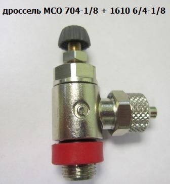 дроссель MCO 704-1/8 camozzi