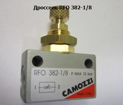 дроссель RFO 382-1/8 camozzi